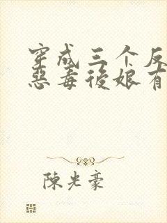 穿成三个反派的恶毒后娘有声版