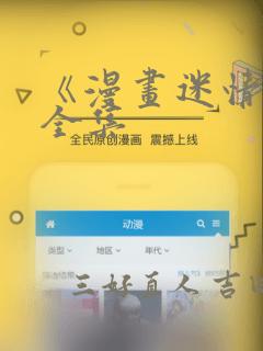 《漫画迷情2》全集