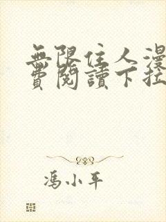 无限住人漫画免费阅读下拉式