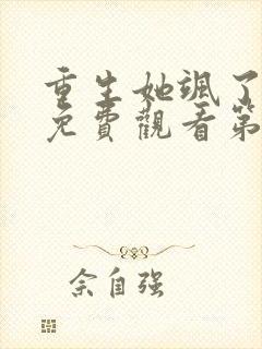 重生她飒了短剧免费观看第二集