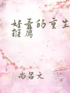 好看的重生短剧推荐