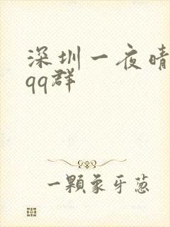 深圳一夜晴交友qq群