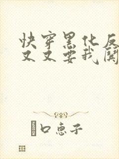 快穿黑化反派又又又要我哄了