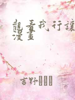 观看我行让我来漫画