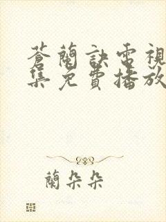 苍兰诀电视剧全集免费播放流畅