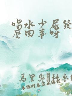 喝水少尿发红怎么回事呀