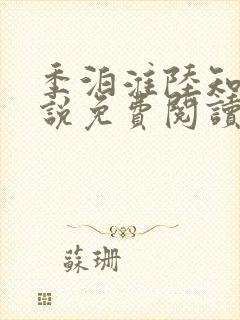 季泊淮陆知夏小说免费阅读最新章节