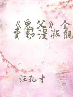 《鬼父》全集免费动漫版观看下载