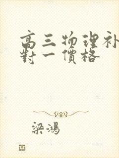 高三物理补课一对一价格