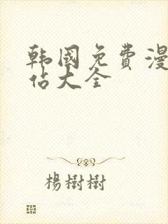 韩国免费漫画网站大全