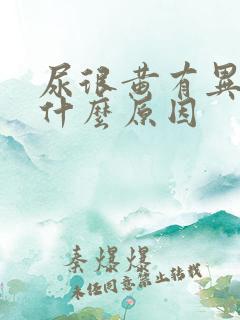 尿很黄有异味是什么原因