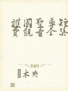 护国圣尊短剧免费观看全集