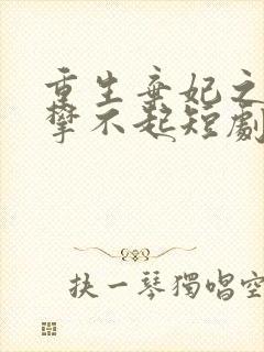 重生弃妃之你高攀不起短剧免费观看