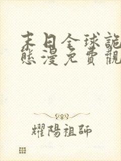 末日全球诡异动态漫免费观看第七集