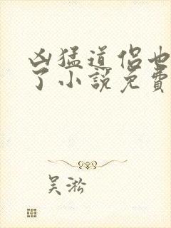 凶猛道侣也重生了小说免费阅读