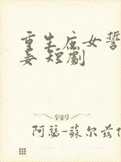 重生庶女誓不为妾 短剧