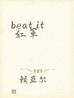 beat it 红军
