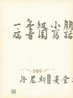 一年级小朋友生病看图写话