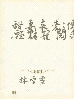 甜妻来袭:傅少,轻点宠 阅落