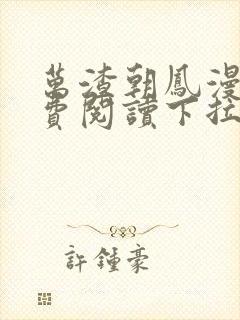 万渣朝凤漫画免费阅读下拉式漫画六漫画