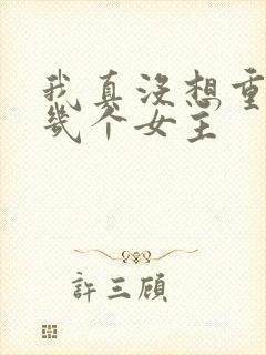 我真没想重生啊几个女主