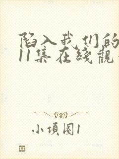 陷入我们的热恋11集在线观看