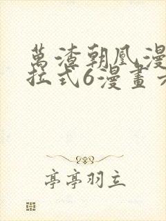 万渣朝凰漫画下拉式6漫画六漫画