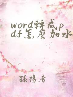 word转成pdf怎么加水印