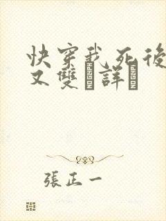 快穿我死后反派又双诨