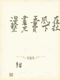 漫画吾凰在上完整免费下拉式观看