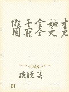 假千金她才是真团宠全文免费阅读