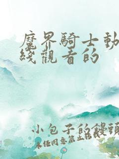 魔界骑士动漫在线观看的