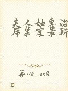 夫人她专治不服席慕宸最新章节更新