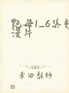 艳母1_6集动漫片