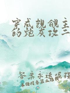 穿成觊觎主角受的炮灰攻二