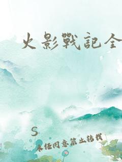 火影战记全英雄