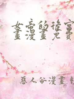 女帝的后宫六漫画漫画免费下拉式