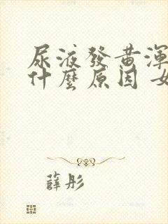 尿液发黄浑浊是什么原因 女性