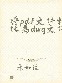 将pdf文件转化为dwg文件