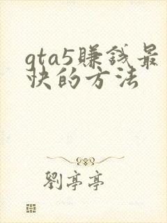 gta5赚钱最快的方法