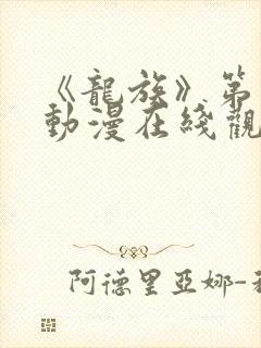 《龙族》第二季动漫在线观看