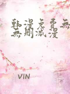 韩漫免费无羞遮无删减漫