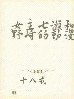 女主七濑和男主野崎的动漫