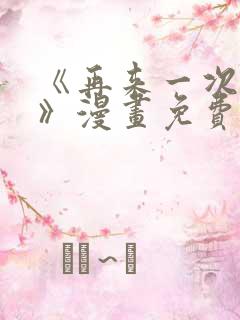 《再来一次好吗》漫画免费观看