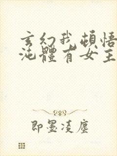 玄幻我顿悟了混沌体有女主吗