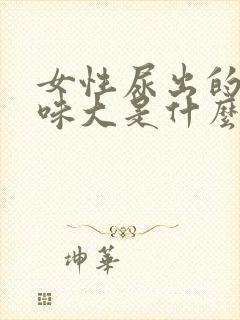 女性尿出的尿骚味大是什么原因