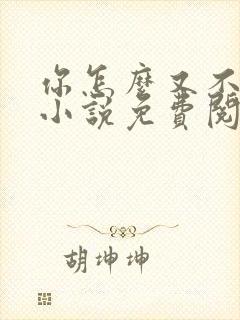 你怎么又不是人小说免费阅读