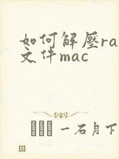如何解压rar文件mac