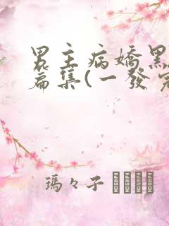 男主病娇黑化短篇集(一发完)