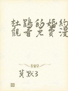 杜鹃的婚约在线观看免费漫画